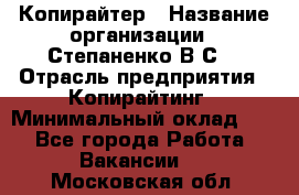 Копирайтер › Название организации ­ Степаненко В.С. › Отрасль предприятия ­ Копирайтинг › Минимальный оклад ­ 1 - Все города Работа » Вакансии   . Московская обл.